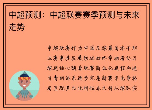 中超预测：中超联赛赛季预测与未来走势