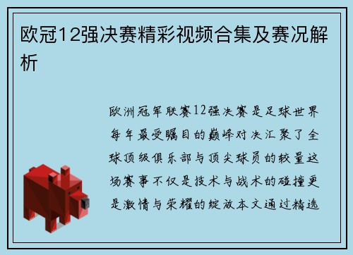 欧冠12强决赛精彩视频合集及赛况解析