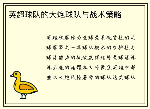 英超球队的大炮球队与战术策略