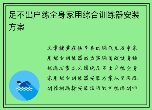 足不出户练全身家用综合训练器安装方案