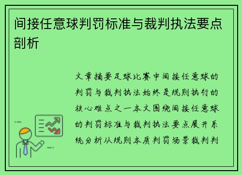 间接任意球判罚标准与裁判执法要点剖析
