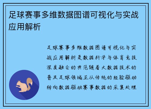 足球赛事多维数据图谱可视化与实战应用解析