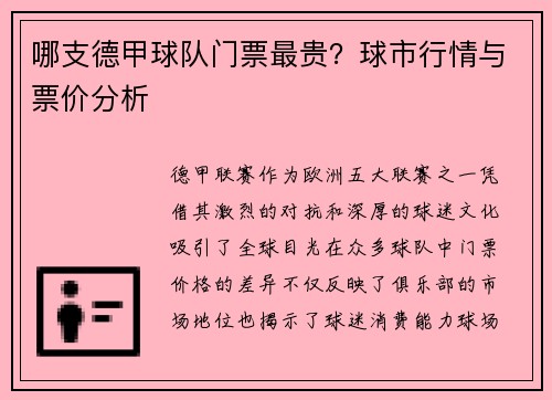 哪支德甲球队门票最贵？球市行情与票价分析