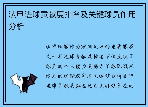法甲进球贡献度排名及关键球员作用分析