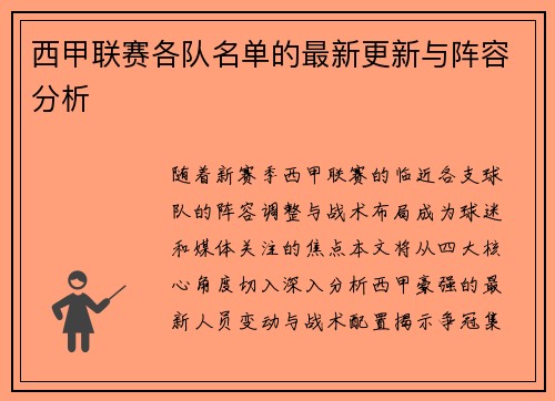 西甲联赛各队名单的最新更新与阵容分析