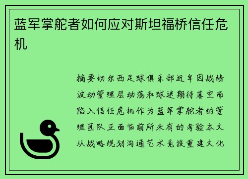 蓝军掌舵者如何应对斯坦福桥信任危机