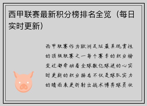 西甲联赛最新积分榜排名全览（每日实时更新）