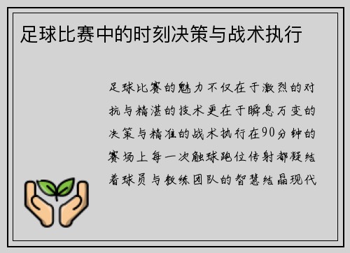 足球比赛中的时刻决策与战术执行