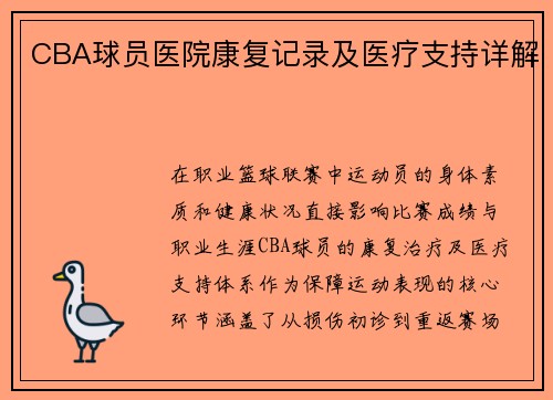 CBA球员医院康复记录及医疗支持详解