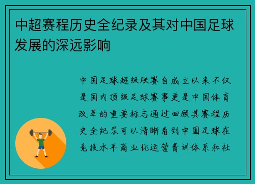 中超赛程历史全纪录及其对中国足球发展的深远影响