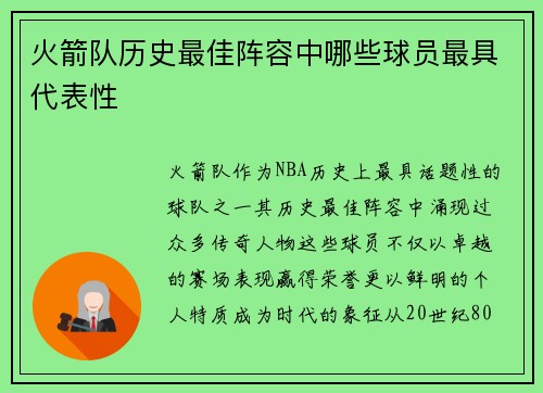 火箭队历史最佳阵容中哪些球员最具代表性