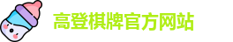 高登棋牌